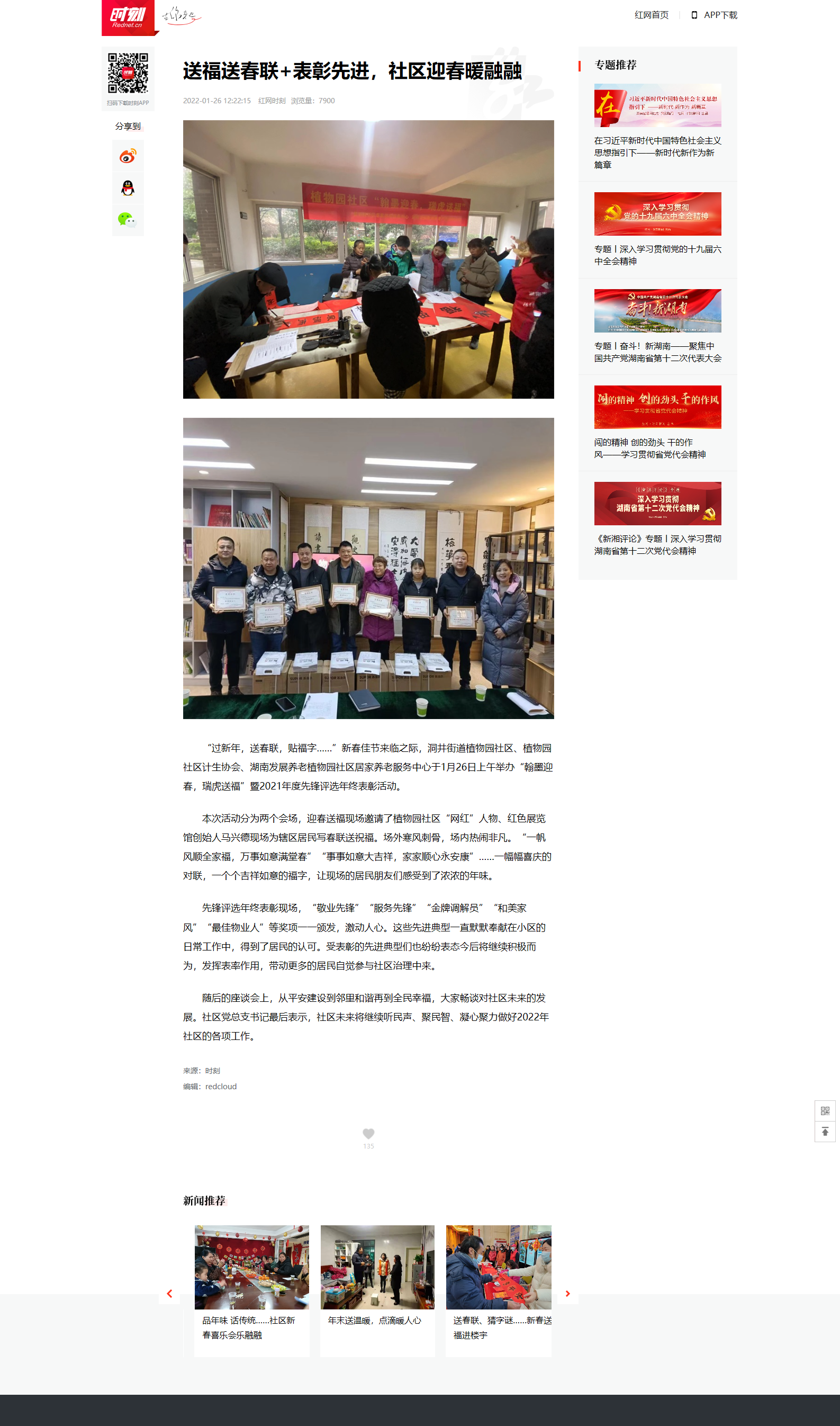 紅網(wǎng)時刻：送福送春聯(lián)+表彰先進，社區(qū)迎春暖融融