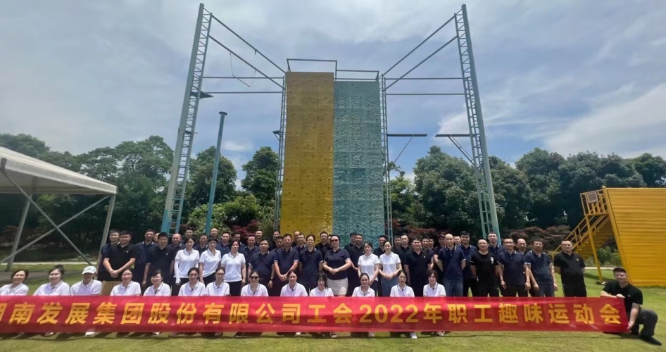 公司工會2022年職工趣味運(yùn)動(dòng)會小記