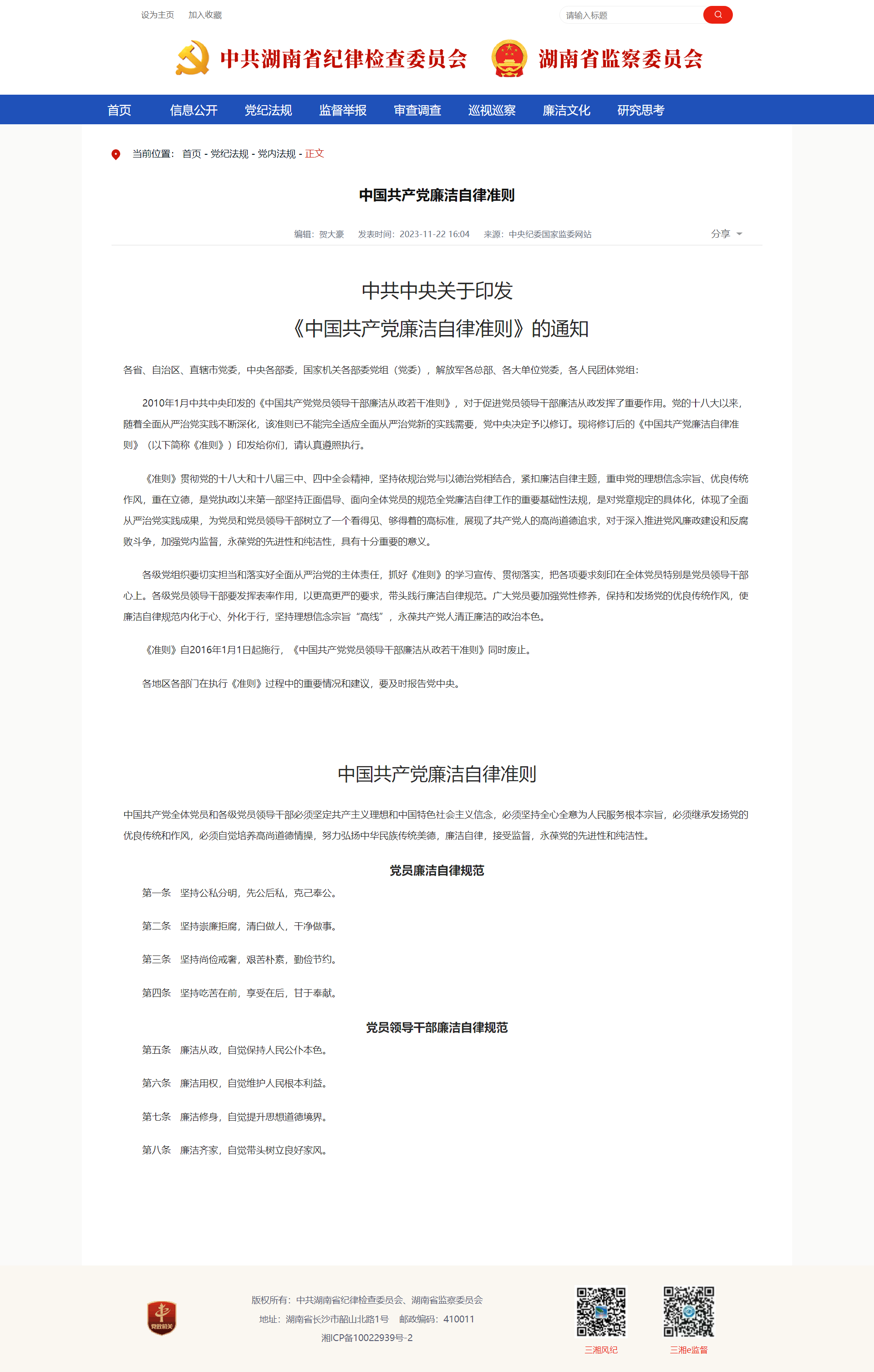 中國共產黨廉潔自律準則_三湘風紀網_湖南省紀委監委官方網站.png