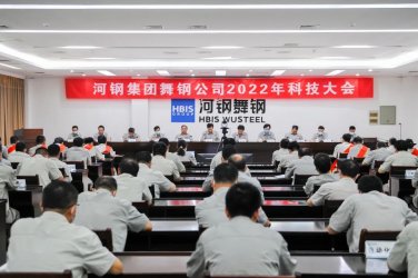 河鋼舞陽鋼鐵公司召開2022年科技大會(huì)